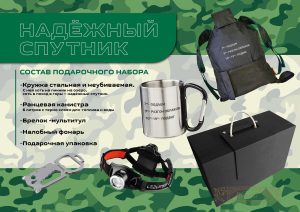 Подарочный набор Надежный спутник